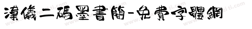 汉仪二码墨书简字体转换