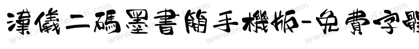 汉仪二码墨书简手机版字体转换