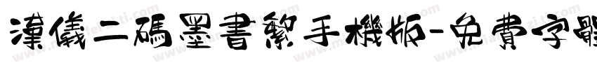 汉仪二码墨书繁手机版字体转换