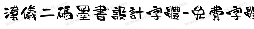 汉仪二码墨书设计字体字体转换