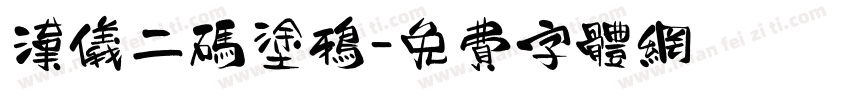 汉仪二码涂鸦字体转换