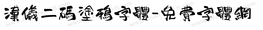 汉仪二码涂鸦字体字体转换