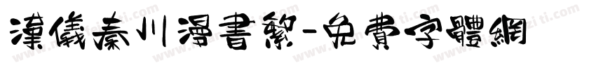 汉仪秦川漫书繁字体转换