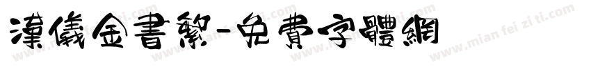 汉仪金书繁字体转换