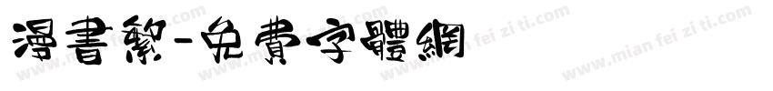 漫书繁字体转换