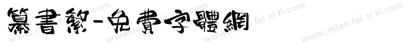 纂书繁字体转换