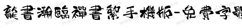 龙书瀚临禅书繁手机版字体转换