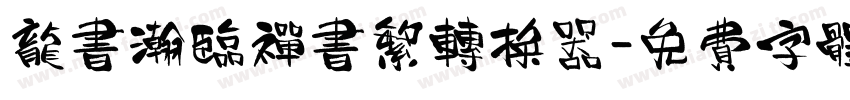 龙书瀚临禅书繁转换器字体转换
