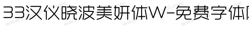 33汉仪晓波美妍体W字体转换