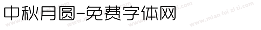中秋月圆字体转换