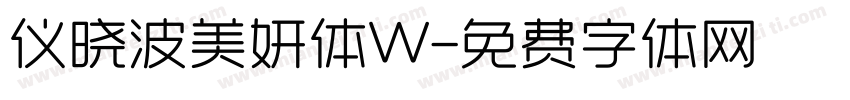 仪晓波美妍体W字体转换