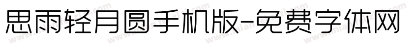 思雨轻月圆手机版字体转换
