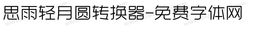 思雨轻月圆转换器字体转换