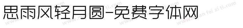 思雨风轻月圆字体转换