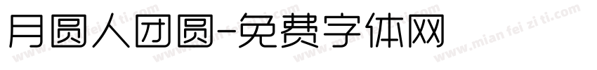 月圆人团圆字体转换