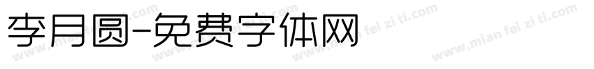 李月圆字体转换