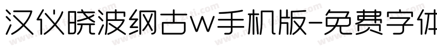 汉仪晓波纲古w手机版字体转换