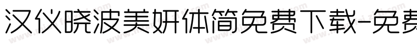 汉仪晓波美妍体简免费下载字体转换