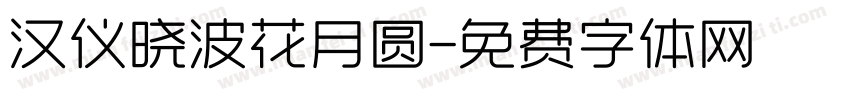 汉仪晓波花月圆字体转换
