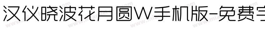 汉仪晓波花月圆W手机版字体转换