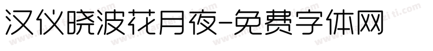 汉仪晓波花月夜字体转换
