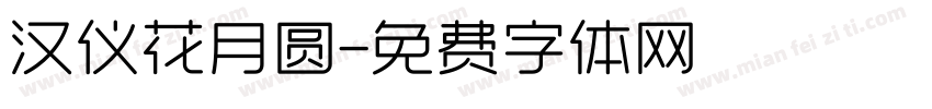 汉仪花月圆字体转换