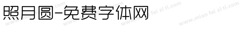 照月圆字体转换