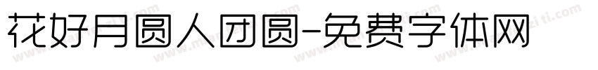 花好月圆人团圆字体转换