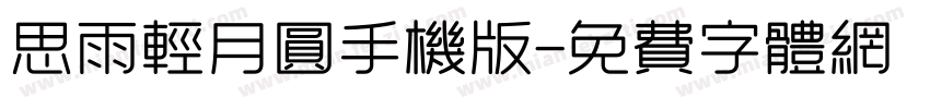 思雨轻月圆手机版字体转换