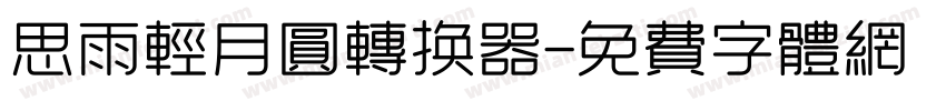 思雨轻月圆转换器字体转换