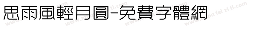 思雨风轻月圆字体转换