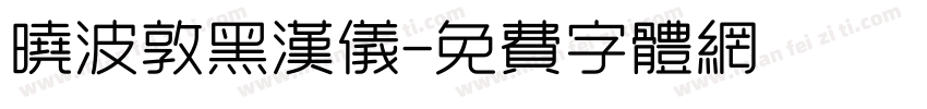 晓波敦黑汉仪字体转换