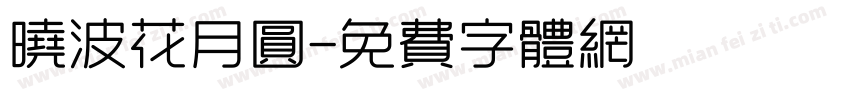 晓波花月圆字体转换