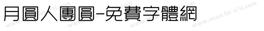 月圆人团圆字体转换
