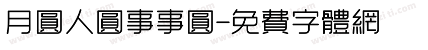 月圆人圆事事圆字体转换