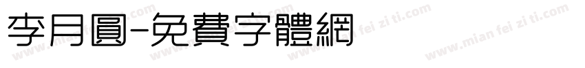 李月圆字体转换