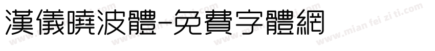 汉仪晓波体字体转换