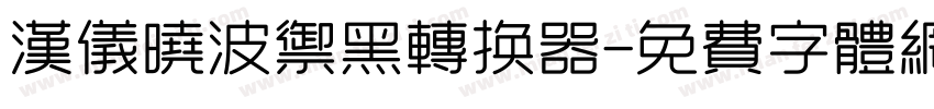 汉仪晓波御黑转换器字体转换