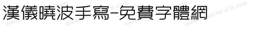 汉仪晓波手写字体转换