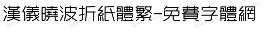 汉仪晓波折纸体繁字体转换