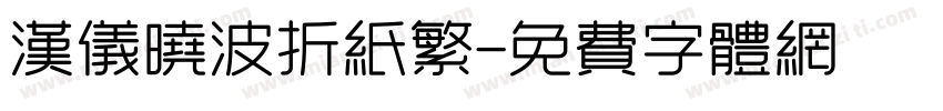 汉仪晓波折纸繁字体转换