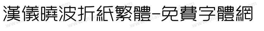 汉仪晓波折纸繁体字体转换