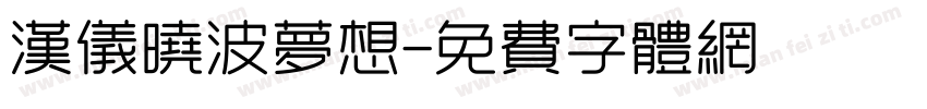 汉仪晓波梦想字体转换