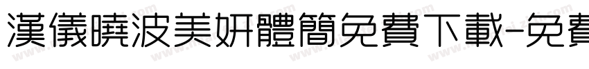 汉仪晓波美妍体简免费下载字体转换