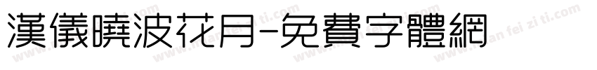 汉仪晓波花月字体转换
