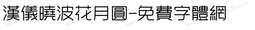 汉仪晓波花月圆字体转换