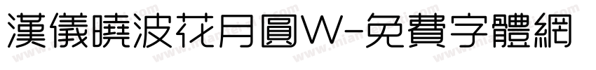 汉仪晓波花月圆W字体转换