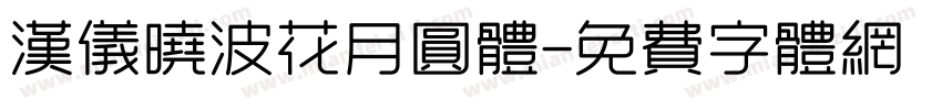 汉仪晓波花月圆体字体转换
