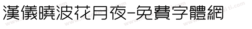 汉仪晓波花月夜字体转换