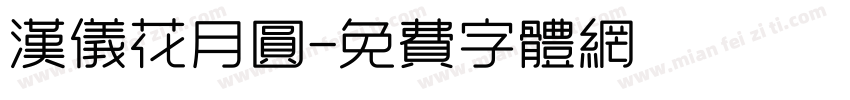 汉仪花月圆字体转换